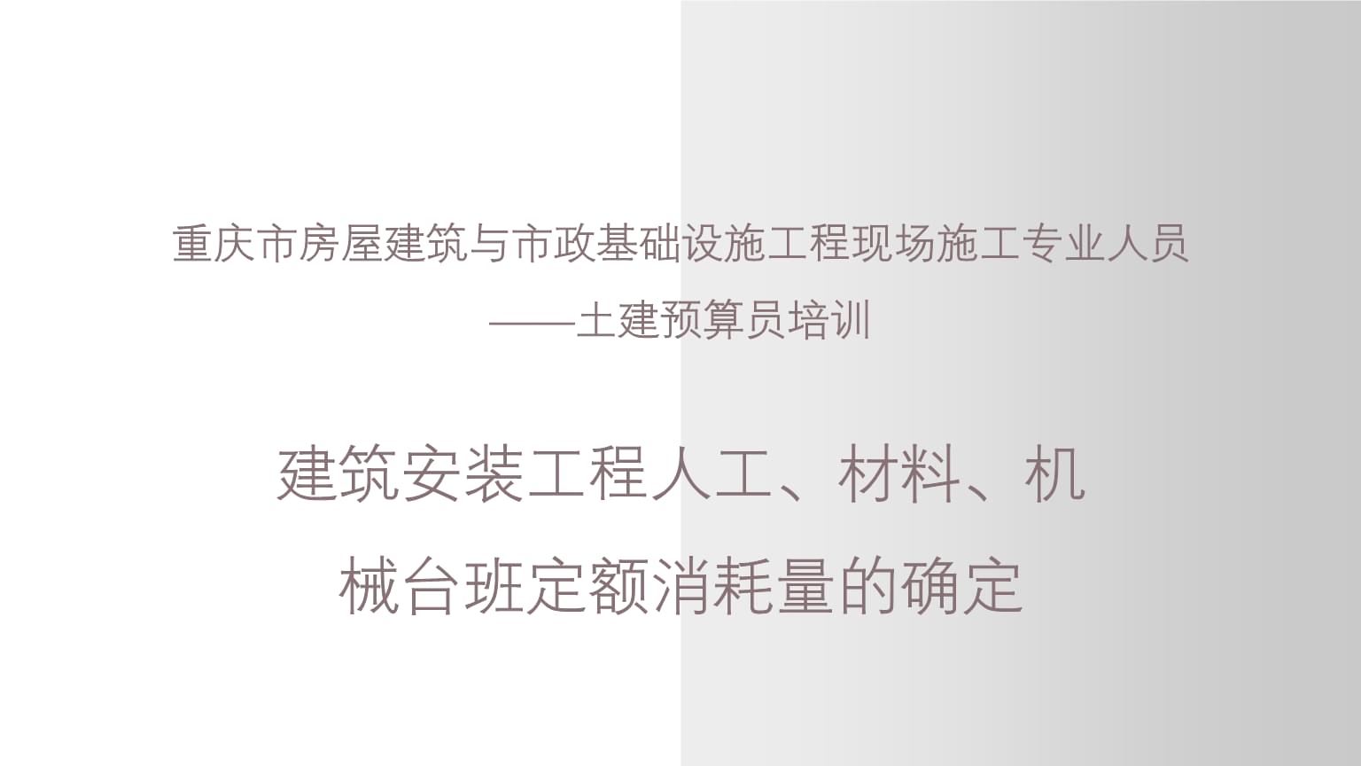 建筑安裝工程人工、材料、機械臺班定額消耗量的確定——以重慶市土建預算員培訓為例